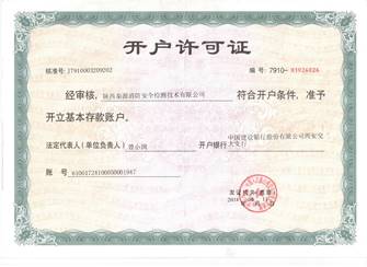 秦源消防開戶許可證